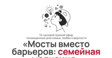 «Мосты вместо барьеров»: семейная медиация