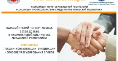 Узнайте о медиации бесплатно! Бесплатные лекции-консультации о медиации в Чувашской Республике: как разрешать споры без суда