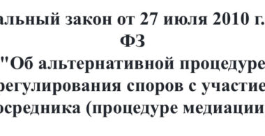 15 лет по пути диалога: как закон о медиации изменил разрешение споров в России