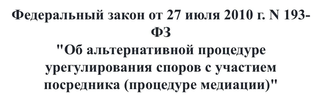 15 лет по пути диалога: как закон о медиации изменил разрешение споров в России