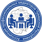Ассоциация профессиональных медиаторов Чувашской Республики