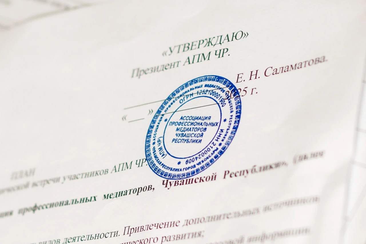 Документы Ассоциации профессиональных медиаторов Чувашской Республики