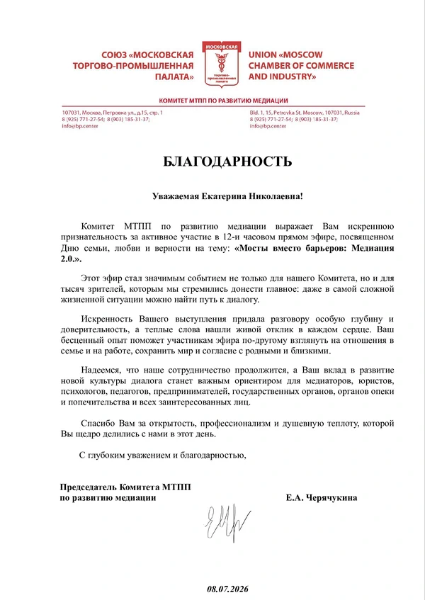 Благодарственное письмо Председателя Комитета МТПП по развитию медиации за вклад в проведение мероприятия