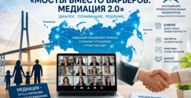Марафон «Мосты вместо барьеров: Медиация 2.0» объединил медиаторов России