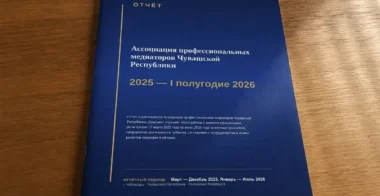 Отчет «Ассоциации профессиональных медиаторов Чувашской республики» март 2025 года — I полугодие 2026 года